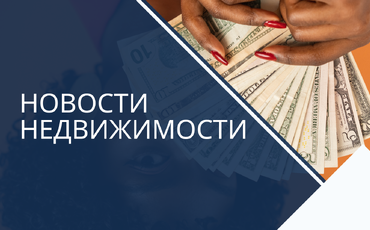 РЕКОРДНЫЙ АВГУСТ НА РЫНКЕ НЕДВИЖИМОСТИ ПИНСКА